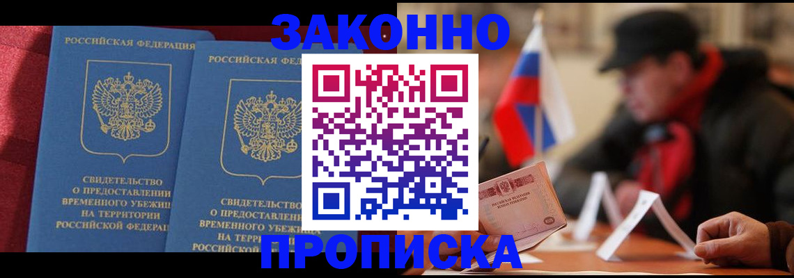 прописка для работы в Юрге