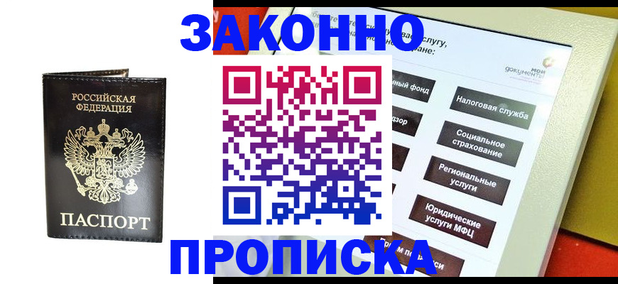 прописка в Юрге